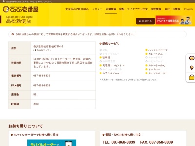 カレーハウスCoCo壱番屋 高松勅使店のクチコミ・評判とホームページ