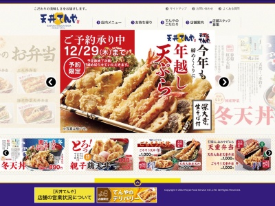 天丼てんや フジグラン重信店(日本、〒791-0216愛媛県東温市野田３丁目１−１３)