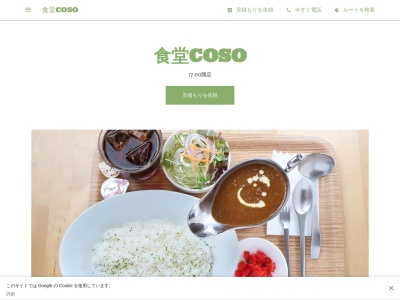 食堂COSO(日本、〒791-0210 愛媛県東温市田窪 東温市田窪３３９−５)