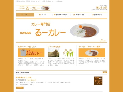 カレー専門店 Kurume（久留米） るーカレーのクチコミ・評判とホームページ