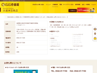 カレーハウスＣｏＣｏ壱番屋 久留米荘島店のクチコミ・評判とホームページ