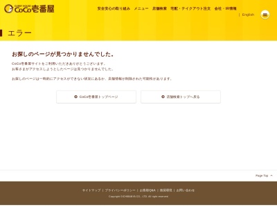 CoCo壱番屋 久留米西鉄駅前店のクチコミ・評判とホームページ