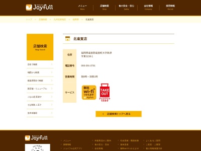 ジョイフル北遠賀店のクチコミ・評判とホームページ
