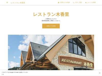 レストラン木香里のクチコミ・評判とホームページ