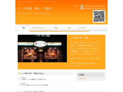 インド料理夢や 下郡店(日本、〒870-0927大分県大分市下郡北下郡１６９９−１)