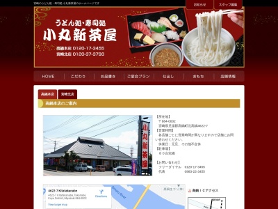 小丸新茶屋 高鍋本店(日本、〒884-0002宮崎県児湯郡高鍋町北高鍋４６２２−７)