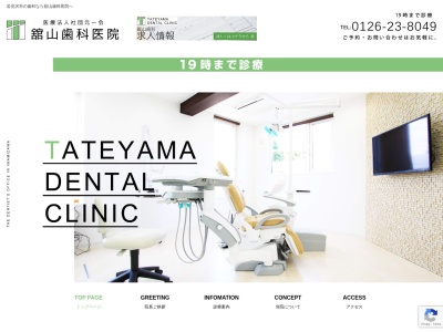 舘山歯科志文医院のクチコミ・評判とホームページ
