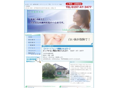石川歯科医院のクチコミ・評判とホームページ