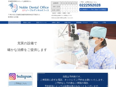 歯科ノーブルデンタルオフィスのクチコミ・評判とホームページ