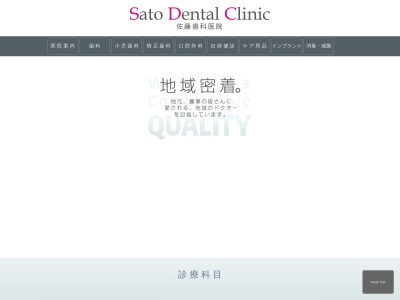 佐藤歯科医院のクチコミ・評判とホームページ