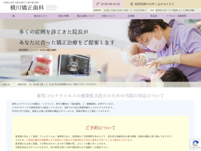 横川矯正歯科のクチコミ・評判とホームページ
