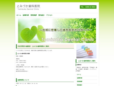 冨塚歯科医院のクチコミ・評判とホームページ