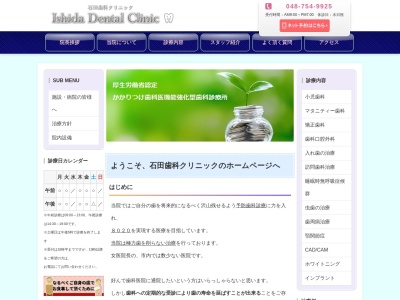 石田歯科クリニックのクチコミ・評判とホームページ