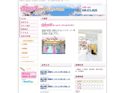 桜歯科のクチコミ・評判とホームページ