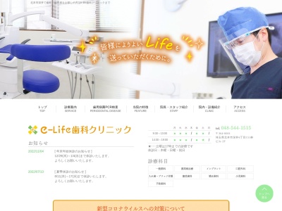 e-Life歯科のクチコミ・評判とホームページ