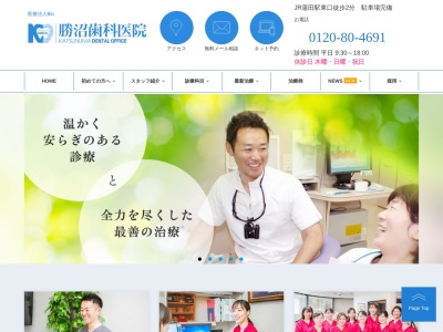勝沼歯科医院のクチコミ・評判とホームページ