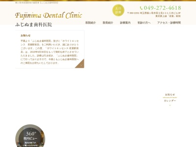 ふじぬま歯科医院のクチコミ・評判とホームページ