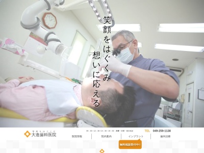 大進歯科医院のクチコミ・評判とホームページ