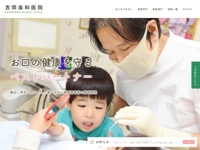 吉岡歯科医院のクチコミ・評判とホームページ