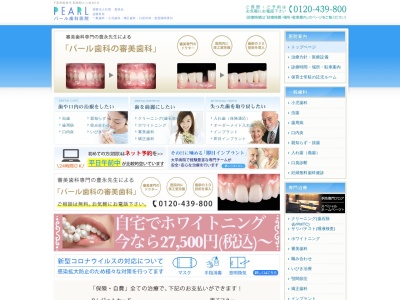 パール歯科医院のクチコミ・評判とホームページ