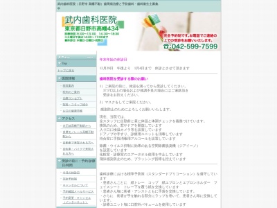 武内歯科医院のクチコミ・評判とホームページ