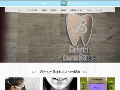 ブライト歯科クリニックのクチコミ・評判とホームページ