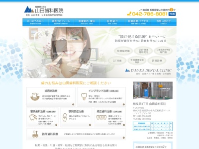 山田歯科医院（相模原4丁目）のクチコミ・評判とホームページ