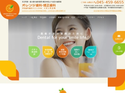オレンジ歯科のクチコミ・評判とホームページ