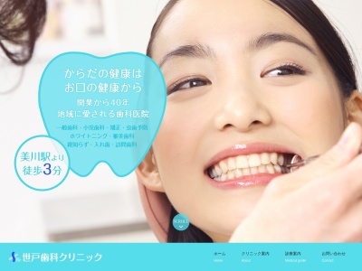 世戸歯科クリニックのクチコミ・評判とホームページ