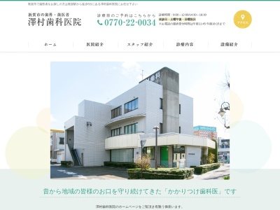 澤村歯科医院のクチコミ・評判とホームページ