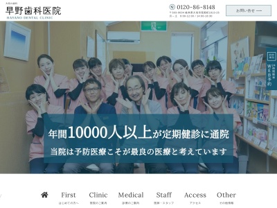 早野歯科医院のクチコミ・評判とホームページ