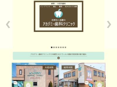 アカデミー歯科クリニック 大垣本院のクチコミ・評判とホームページ