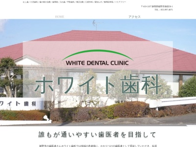 ホワイト歯科医院のクチコミ・評判とホームページ