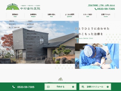 中村歯科医院のクチコミ・評判とホームページ