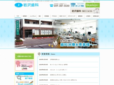 岩沢歯科のクチコミ・評判とホームページ