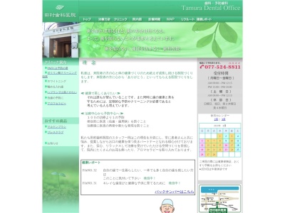 田村歯科医院のクチコミ・評判とホームページ