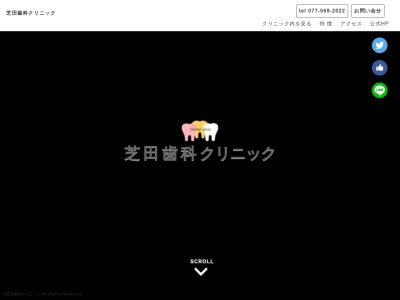 芝田歯科クリニックのクチコミ・評判とホームページ