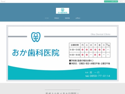 岡歯科医院のクチコミ・評判とホームページ