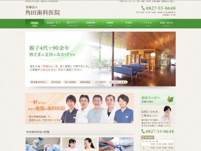 角田歯科医院のクチコミ・評判とホームページ