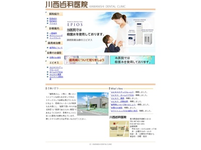 川西歯科医院のクチコミ・評判とホームページ