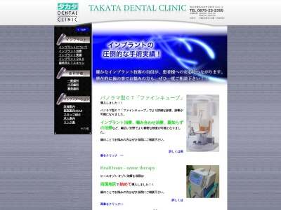 高田歯科クリニックのクチコミ・評判とホームページ