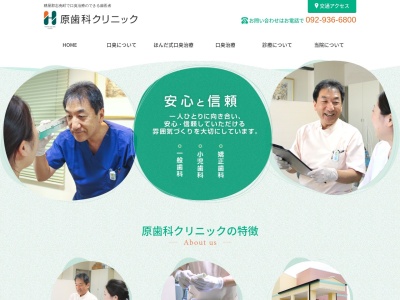 原歯科クリニックのクチコミ・評判とホームページ