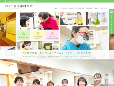菅原歯科医院のクチコミ・評判とホームページ