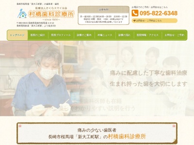 村橋歯科診療所のクチコミ・評判とホームページ