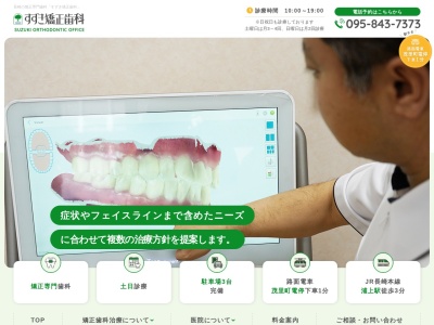 すずき矯正歯科のクチコミ・評判とホームページ