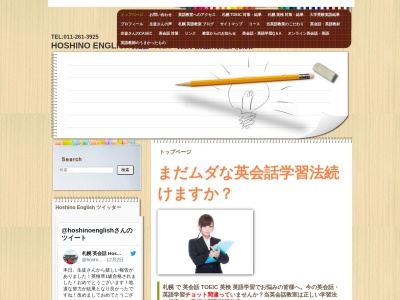 Hoshino English 英語教室のクチコミ・評判とホームページ