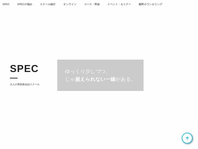 ＳＰＥＣ 札幌実践語学スクールのクチコミ・評判とホームページ