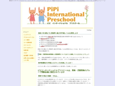 ピピインターナショナルプリスクールのクチコミ・評判とホームページ