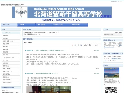 北海道留萌千望高等学校のクチコミ・評判とホームページ