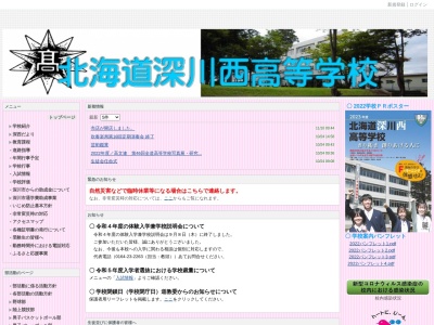 北海道深川西高等学校のクチコミ・評判とホームページ